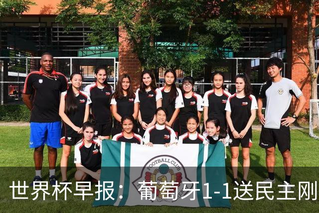 世界杯早报：葡萄牙1-1送民主刚果世界杯首分；英格兰4-2克罗地亚