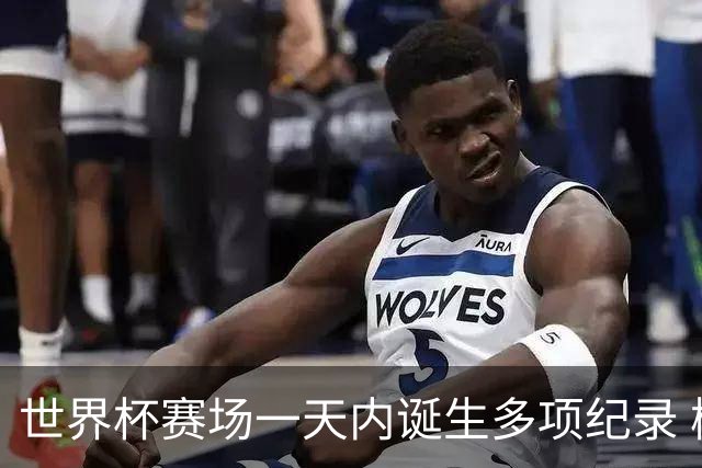 世界杯赛场一天内诞生多项纪录 梅西再迎里程碑