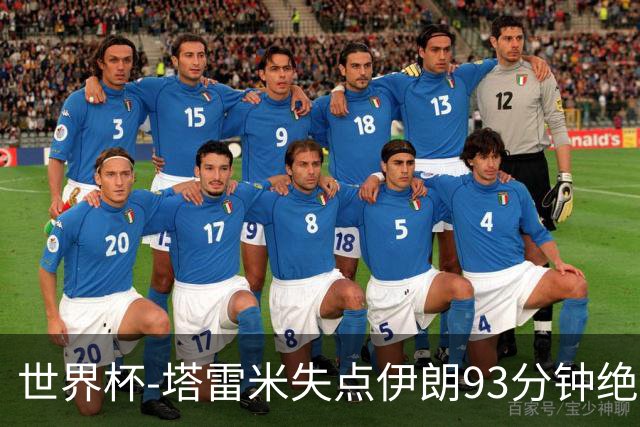 世界杯-塔雷米失点伊朗93分钟绝杀球被吹 埃及1-1获小组第二