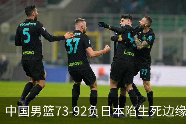 中国男篮73-92负日本陷生死边缘 青春军团亟需破茧成蝶