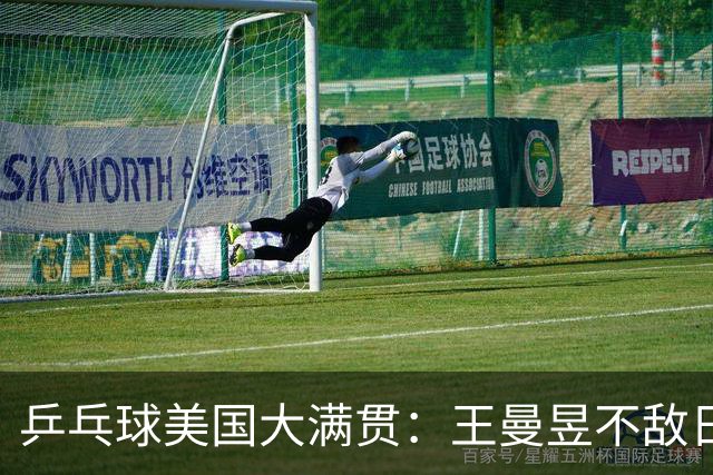 乒乓球美国大满贯：王曼昱不敌日本削球手 蒯曼双线晋级