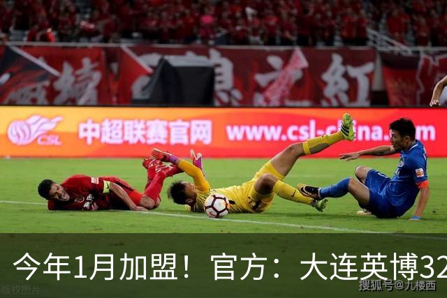 今年1月加盟！官方：大连英博32岁中卫李昂租借武汉三镇