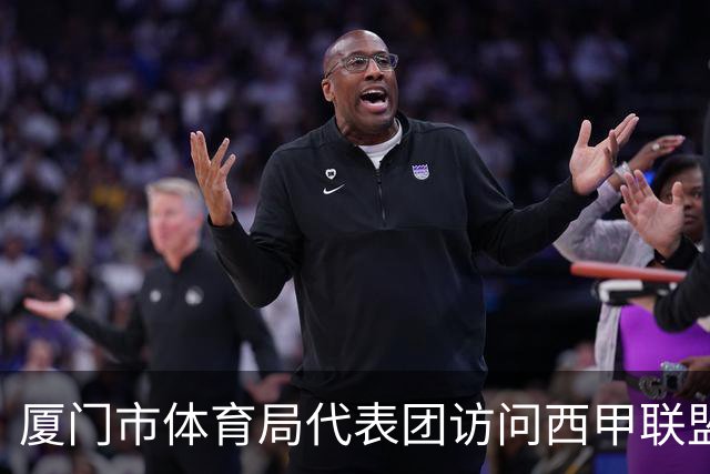 厦门市体育局代表团访问西甲联盟：携手共进青少年足球发展新篇章