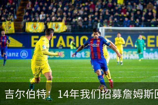 吉尔伯特：14年我们招募詹姆斯回归 随后打破克利夫兰52年冠军荒