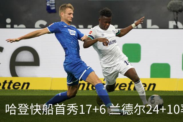 哈登快船首秀17+6 兰德尔24+10率纽约主场首胜