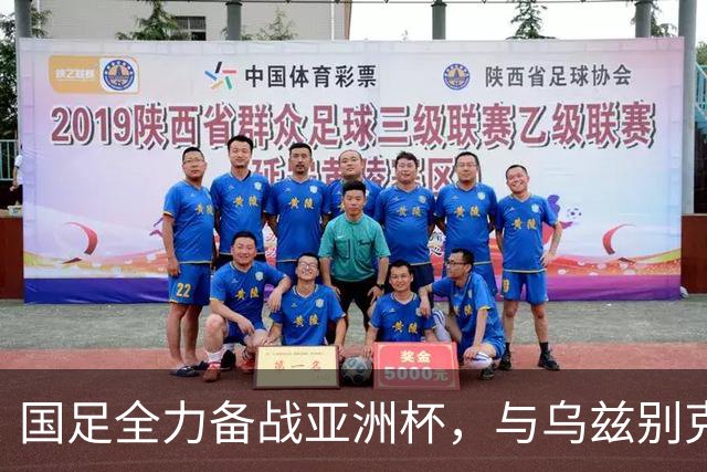 国足全力备战亚洲杯，与乌兹别克斯坦和朝鲜的热身赛基本敲定，短期内不会与佛得角交手，一旦佛足协发出正式邀约，中国足协会认真考虑