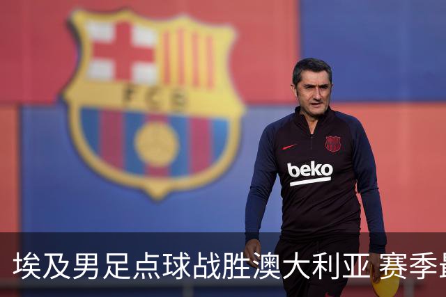 埃及男足点球战胜澳大利亚 赛季最大黑马王者之姿初现