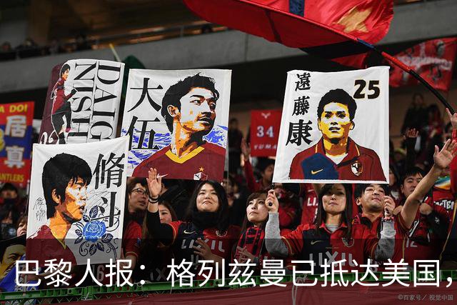 巴黎人报：格列兹曼已抵达美国，他将正式开启在奥兰多城的新征程