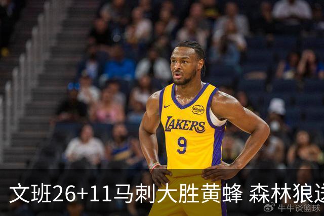 文班26+11马刺大胜黄蜂 森林狼送开拓者3连败