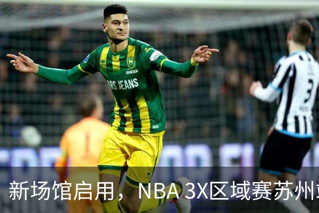 新场馆启用，NBA 3X区域赛苏州站收官