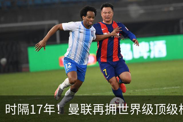 时隔17年！曼联再拥世界级顶级核心，B费坐稳当世最佳攻击型中场