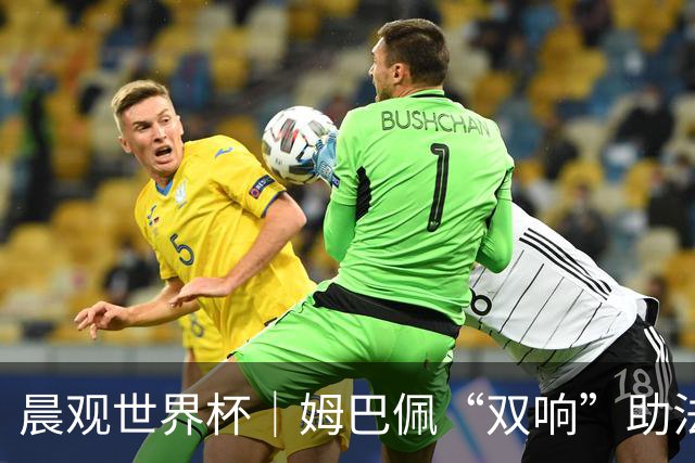 晨观世界杯｜姆巴佩“双响”助法国取胜 梅西将登场