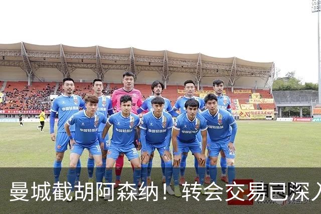 曼城截胡阿森纳！转会交易已深入，10.5亿元敲定埃利奥特・安德森