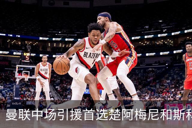曼联中场引援首选楚阿梅尼和斯科特 与热刺抢荷兰边锋