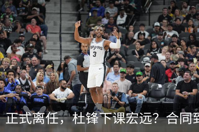 正式离任，杜锋下课宏远？合同到期，投资人仍未表态，朱芳雨无奈
