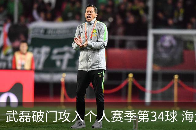 武磊破门攻入个人赛季第34球 海港5-0津门虎