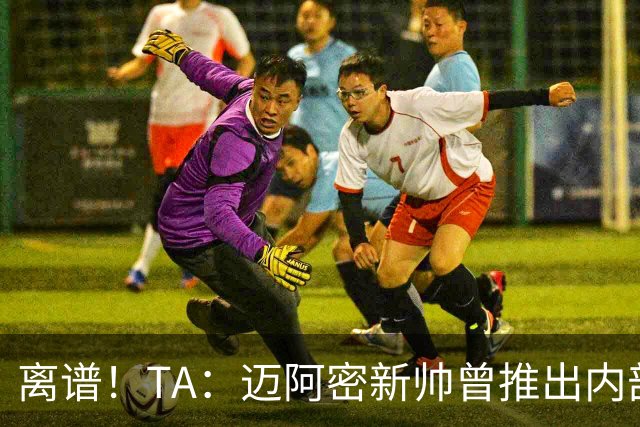 离谱！TA：迈阿密新帅曾推出内部比赛，梅西进80多球所在小队夺冠