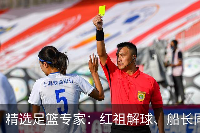 精选足篮专家：红祖解球、船长同中足彩头奖15万