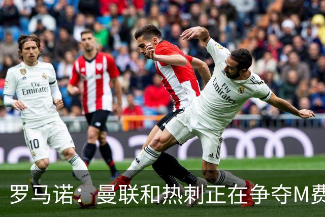罗马诺：曼联和热刺正在争夺M费 西汉姆称要卖给出价最高的球队