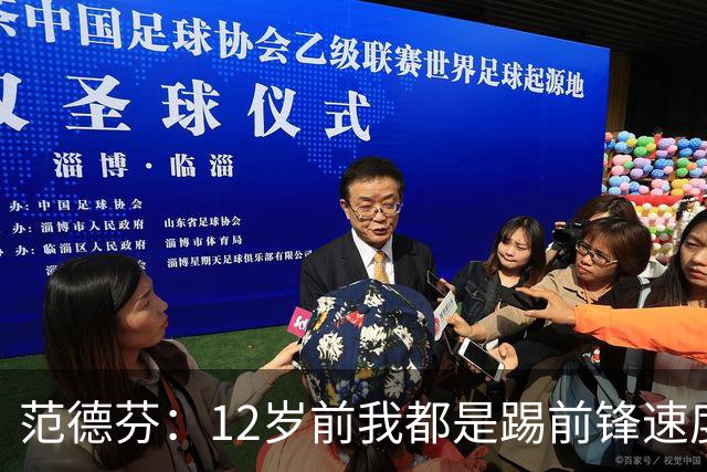 范德芬：12岁前我都是踢前锋速度奇快，后来长高变得笨拙改踢后卫