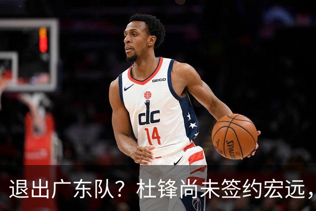退出广东队？杜锋尚未签约宏远，CBA最强本土主帅有望接任！