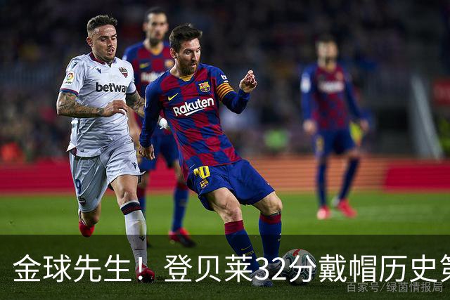 金球先生！登贝莱32分戴帽历史第二 闸门已开如泄洪