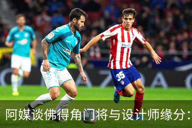 阿媒谈佛得角门将与设计师缘分：线上互动→线下试鞋→登上世界杯
