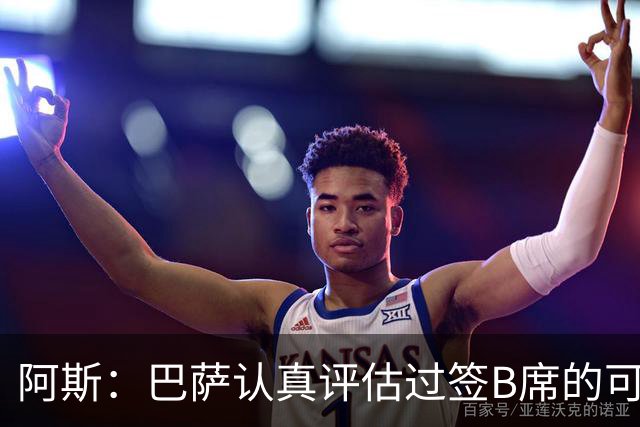 阿斯：巴萨认真评估过签B席的可能，但放弃让他们规避了潜在风险