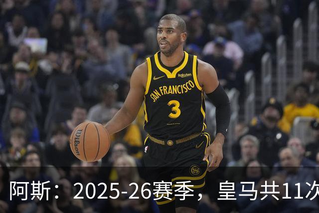 阿斯：2025-26赛季，皇马共11次遭遇VAR不利自身的判罚丢掉5分