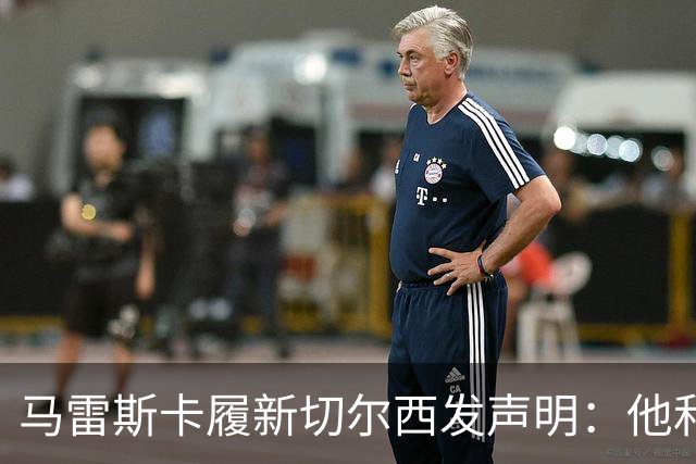马雷斯卡履新切尔西发声明：他和曼城付出了违约金代价