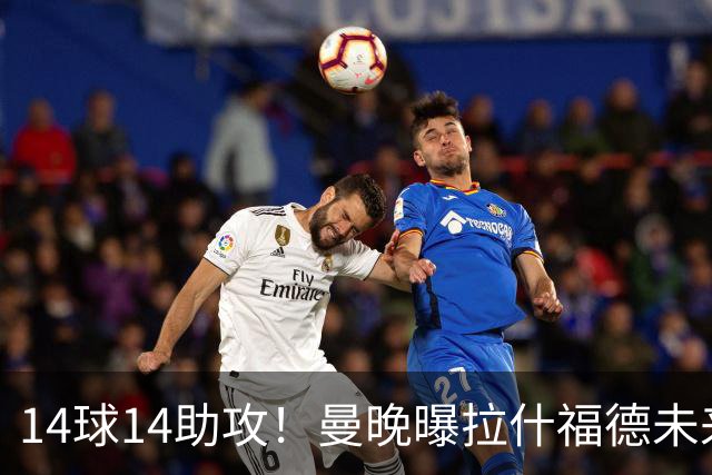 14球14助攻！曼晚曝拉什福德未来确认，无缘租借巴萨，将回归曼联