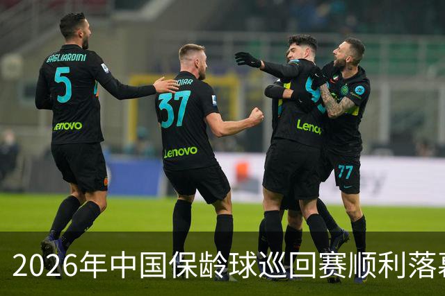 2026年中国保龄球巡回赛顺利落幕