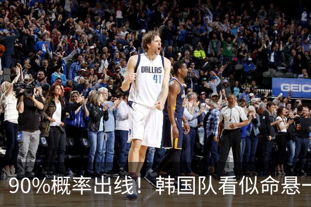 90%概率出线！韩国队看似命悬一线，实则大局已定，根本不用慌