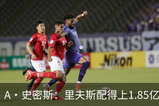 A·史密斯：里夫斯配得上1.85亿美元 他配得上世上所有的赞誉