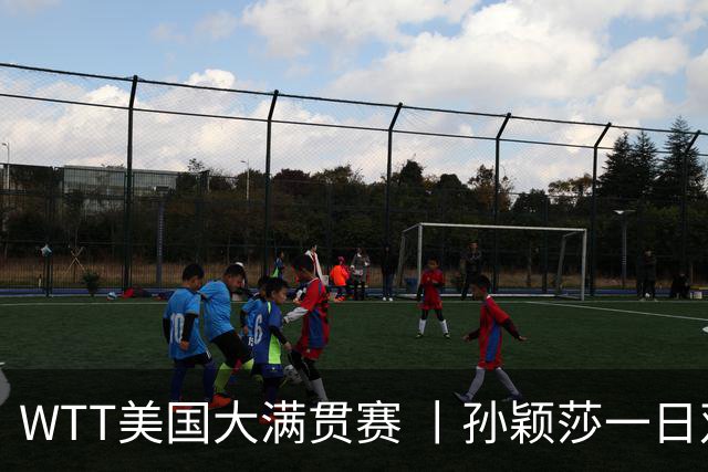 WTT美国大满贯赛 丨孙颖莎一日双赛速胜晋级